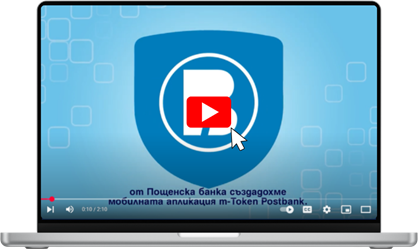 Лаптоп с видео за m-token от Пощенска банка