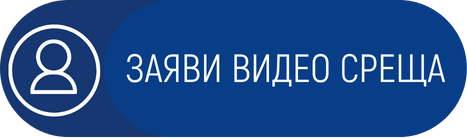 Бутон за заявяване на видео среща