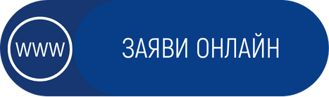 Бутон за заявяване онлайн на кредит