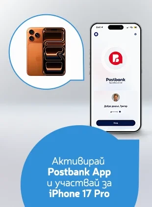 Смартфон с отворено приложение Postbank App и изображение на iPhone в графичен елемент, разположени върху светъл фон с текст в долната част.