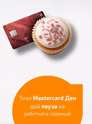 Кредитна карта Postbank Mastercard до мъфин с глазура и послание за Mastercard Ден.
