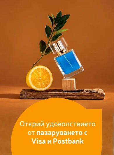 Парфюмен флакон и разрязан портокал върху дървена поставка. Текст: „Открий удоволствието от пазаруването с Visa и Postbank“.
