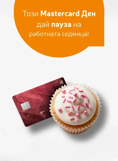 Кредитна карта Postbank Mastercard до мъфин с глазура и послание за Mastercard Ден.