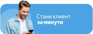 Стани клиент на Postbank за минути