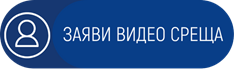 Бутон за заявяване на видео среща