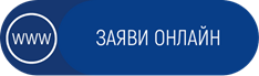 Бутон за заявяване онлайн на кредит